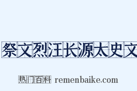 祭文烈汪长源太史文是什么意思的图片